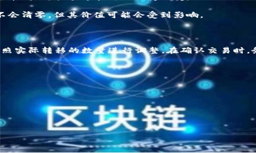 关于TPWallet转移代币后是否会清零的问题，下面是一份详细的解答及相关信息。首先，让我们澄清一些基本概念和流程。

### TPWallet转移代币的流程

TPWallet是一种数字货币钱包，允许用户安全地存储和管理各种加密资产。当用户选择将代币转移到其他钱包或平台时，通常会经过以下几个步骤：

1. **打开APP**：用户打开TPWallet应用程序。
2. **选择代币**：用户在钱包中选择要转移的代币。
3. **输入接收地址**：用户输入接收方的钱包地址。
4. **确认交易**：用户确认转账信息，并进行交易。
5. **处理交易**：交易在区块链网络上进行验证和处理。

### 转移代币后余额的变化

当用户在TPWallet中转移代币后，原钱包中对应的代币余额会减少，转移到接收方的钱包中。如果用户在TPWallet中查看余额，应该会看到减少的数量，而不是清零。例如：

- 假设用户原本有100个代币，转移了30个到其他地址，转移后自主钱包中的代币余额为70个。

### 代币“清零”的误解

在某些情况下，用户可能会混淆以下几种情况：

- **账户被黑**：如果用户的钱包安全性受到威胁（例如私钥泄露），可能会导致代币被盗，造成余额为零，但这与正常转账无关。
  
- **交易未完成**：如果用户在转移过程中遇到网络问题，交易未能成功，余额可能仍然保持不变。

- **使用波动率**：考虑到代币的市场价格波动，虽然单位数量不会清零，但其价值可能会受到影响。

### 结论

简而言之，当用户在TPWallet转移代币时，余额不会清零，而是按照实际转移的数量进行调整。在确认交易时，务必仔细检查接收地址及转移的代币数量，以避免不必要的损失。

### 附加建议

为了确保资产安全，用户应该注意以下几点：

- 使用强密码和双重认证。
- 定期备份钱包信息。
- 注意保持私钥和助记词的安全，不要与他人分享。

希望以上信息能够帮助到你，如果还有其他问题，请随时询问！