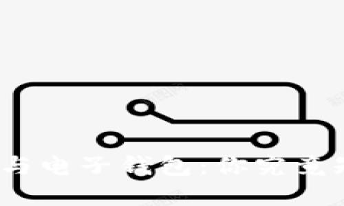 数字货币与电子钱包：你究竟知道多少？