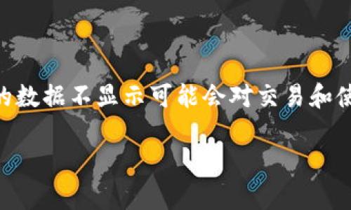 在今天的区块链世界中，DApp（去中心化应用程序）已经成为了吸引用户的重要因素。对于TPWallet用户而言，DApp的数据不显示可能会对交易和使用体验造成困扰。这种情况下，我们需要深入了解可能的原因，寻找解决办法，以及如何在未来预防类似问题的发生。

为何TPWallet上的DApp数据不显示？探索原因与解决方案