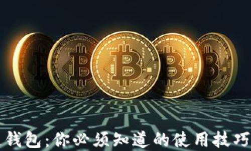
区块链钱包：你必须知道的使用技巧与秘密