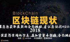 截至目前，MDX（Mdex）在TPWallet上的合约地址并不