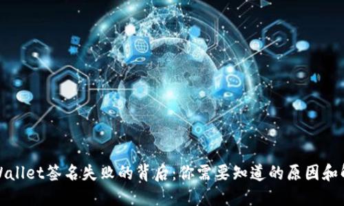 探秘TPWallet签名失败的背后：你需要知道的原因和解决方案