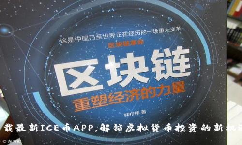 下载最新ICE币APP，解锁虚拟货币投资的新机遇！