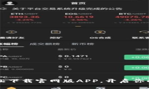 IM钱包：如何轻松下载官网版APP，开启你的数字资产之旅？