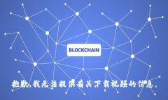 抱歉，我无法提供有关下载视频的信息。