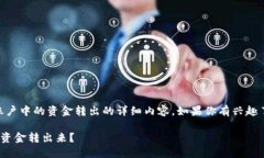 好的，以下是关于如何将OKEx资金账户中的资金转