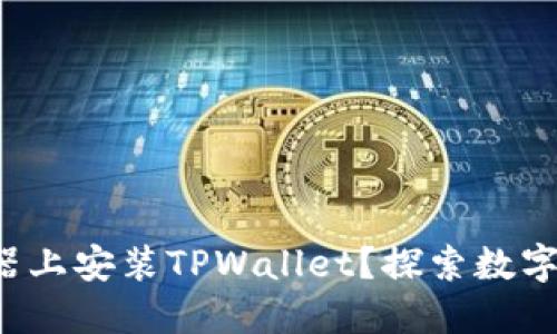 如何在火狐浏览器上安装TPWallet？探索数字资产管理的秘密！