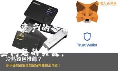 关于删除TPWallet（或其他数字钱包应用）的副作用，以下是一些可能的影响和后果：

### 1. 资产丢失风险
当你删除TPWallet后，如果未备份私钥或助记词，就会导致你无法访问钱包中的加密资产。例如，如果你的TPWallet中有比特币、以太坊或其他加密货币，而你删除钱包后失去了相关的访问权限，这些资产就会永远无法找回。

### 2. 交易中断
如果你正在进行一笔交易（例如转账或兑换），删除TPWallet可能会中断该交易。一旦钱包被删除，你将无法确认或追踪交易状态，这可能导致资产的丢失或延误。

### 3. 数据丢失
TPWallet中存储的所有交易历史、资产余额和相关信息都会在删除后被清除。这样的数据丢失可能对用户分析投资组合、审计财务状况等造成困扰。

### 4. 影响其他服务
一些去中心化应用（DApps）依赖于TPWallet作为身份和资产验证工具，如果删除了钱包，你将无法访问这些服务。对于依赖于TPWallet进行身份验证或资金管理的用户来说，这将是一个障碍。

### 5. 恢复成本
如果你之后意识到错过了重要的数字资产，可能需要投入额外的时间和精力去重新设置一个新的钱包并进行资产转移，这是一个繁琐且可能产生风险的过程。

### 如何避免潜在副作用
- **备份钱包**：在删除钱包之前，请确保备份好助记词和私钥。这将使你在需要的时候可以恢复访问。
- **确认交易状态**：在删除钱包之前，确认所有正在进行的交易已完成，并且你的资产安全。
- **考虑使用其他钱包**：如果你对TPWallet不满意，可以考虑其他更受欢迎的数字钱包，但依然确保资产的备份和安全。

总之，删除TPWallet可能带来多种问题和潜在风险。细心操作、做好备份和确认交易状况是避免这些问题的关键。