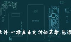 虚拟钱包软件：一场未来支付的革命，您准备好