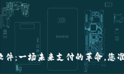 虚拟钱包软件：一场未来支付的革命，您准备好了吗？