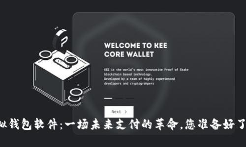 虚拟钱包软件：一场未来支付的革命，您准备好了吗？