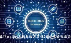 如何在TPWallet上轻松购买薄饼？揭秘背后的操作流