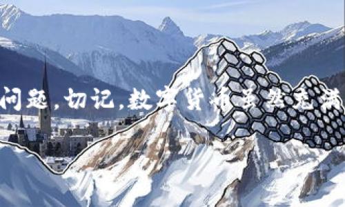 如何解决TPWallet无法查看资金池的问题？一条你想不到的解决方案！

bianjinciTPWallet, 资金池, 问题, 解决方案/bianjinci

引言
在区块链和数字货币迅猛发展的时代，越来越多的用户开始接触到各种钱包工具，其中TPWallet作为一款受欢迎的数字资产管理工具，受到众多用户的青睐。然而，有些用户在使用过程中发现无法查看自己的资金池，这无疑给他们带来了困扰和焦虑。本文将围绕这一问题进行探讨，并提供切实可行的解决方案，帮助你重新找回自己的资金。

一、TPWallet的资金池是什么？
在深入讨论问题之前，我们首先需要理解什么是资金池。在TPWallet中，资金池可以比喻为一个装满各种珍贵宝藏的宝箱，用户在这里可以看到自己所有数字资产的总和，就像在一个地方集中管理自己收藏的一切。然而，当这个宝箱被锁上，或者钥匙不见了，便无法再查看里面的宝藏，这种“不安感”往往让人感到不知所措。

二、造成看不到资金池的原因
1. 网络问题
有时候，我们的网络可能就像是卡在泥泞中无法自拔，导致无法及时加载数据，进而看不到资金池的内容。
2. 钱包版本问题
就像一款手机应用，如果没有及时更新，可能会出现各种兼容性问题，从而影响用户体验。
3. 钱包设置问题
有时，钱包的设置与区块链的连接不完全正确，类似于在迷宫中总是找不到出口，进而导致信息无法显示。
4. 账户问题
如果用户在登录时使用错误的账户，简直就像是在错误的房间里寻找自己的鞋子，自然不会成功。

三、解决方案
面对这些可能导致不能查看资金池的因素，我们该采取如何的应对策略呢？

h41. 检查网络连接/h4
首先，我们应该确保网络连接稳定。如果使用的是WiFi，可以尝试断开连接并重新连接，或者切换到移动数据。可以将这个过程比作进入一扇锁住的门，只有在门开了之后，才可以走向那个充满宝藏的房间。

h42. 更新TPWallet/h4
如果你的TPWallet版本较旧，建议去应用商店查看是否有更新。升级的过程可以比作是给这个神秘箱子加上新的钥匙，只有更新后，才能打开它，看到里面的宝藏。

h43. 检查钱包设置/h4
如果一切正常，但仍然无法查看资金池，则可以尝试在设置中重新连接区块链网络。在这个环节，就如同设置好导航系统，确保方向正确，才能顺利抵达目的地。

h44. 登录正确的账户/h4
确保你使用了正确的账户进行登录。如果不确定，可以检查之前的备份信息，以确认登录信息的准确性。这一过程就像是在寻找遗落的钥匙，只有找到了，才能打开那个满载财富的箱子。

四、预防措施
解决问题后，为了避免将来再次出现类似情况，我们还需要采取一些预防措施。

h41. 定期检查网络连接/h4
保持良好的网络连接是一项基础但重要的工作，就像定期为汽车加油，确保它能够顺利行驶。

h42. 定期更新应用/h4
保持钱包应用的更新也是非常重要的，建议开启自动更新，确保自己总是使用最新版本，像是给了钱包一种永续的活力。

h43. 备份重要信息/h4
每次使用TPWallet后，建议备份自己的私钥和助记词，以确保在任何情况下都可以找到通往资金池的路。

五、结论
无法查看TPWallet的资金池确实可能带来不小的焦虑，但通过检查网络连接、更新应用、调整设置以及确认账户信息等一系列解决方案，你将能够轻松应对此类问题。切记，数字货币虽然充满魅力，但在这个过程中我们的安全和信息安全必须始终放在第一位。希望本文能够帮助到你，让你在数字资产的世界中如鱼得水，享受到科技带来的便捷与乐趣。

无论在何时何地，记住你的资金池就像一个宝藏，只有守护好它，才能享受这场属于数字财富的盛宴。