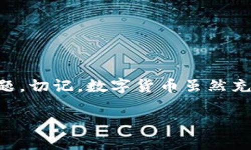 如何解决TPWallet无法查看资金池的问题？一条你想不到的解决方案！

bianjinciTPWallet, 资金池, 问题, 解决方案/bianjinci

引言
在区块链和数字货币迅猛发展的时代，越来越多的用户开始接触到各种钱包工具，其中TPWallet作为一款受欢迎的数字资产管理工具，受到众多用户的青睐。然而，有些用户在使用过程中发现无法查看自己的资金池，这无疑给他们带来了困扰和焦虑。本文将围绕这一问题进行探讨，并提供切实可行的解决方案，帮助你重新找回自己的资金。

一、TPWallet的资金池是什么？
在深入讨论问题之前，我们首先需要理解什么是资金池。在TPWallet中，资金池可以比喻为一个装满各种珍贵宝藏的宝箱，用户在这里可以看到自己所有数字资产的总和，就像在一个地方集中管理自己收藏的一切。然而，当这个宝箱被锁上，或者钥匙不见了，便无法再查看里面的宝藏，这种“不安感”往往让人感到不知所措。

二、造成看不到资金池的原因
1. 网络问题
有时候，我们的网络可能就像是卡在泥泞中无法自拔，导致无法及时加载数据，进而看不到资金池的内容。
2. 钱包版本问题
就像一款手机应用，如果没有及时更新，可能会出现各种兼容性问题，从而影响用户体验。
3. 钱包设置问题
有时，钱包的设置与区块链的连接不完全正确，类似于在迷宫中总是找不到出口，进而导致信息无法显示。
4. 账户问题
如果用户在登录时使用错误的账户，简直就像是在错误的房间里寻找自己的鞋子，自然不会成功。

三、解决方案
面对这些可能导致不能查看资金池的因素，我们该采取如何的应对策略呢？

h41. 检查网络连接/h4
首先，我们应该确保网络连接稳定。如果使用的是WiFi，可以尝试断开连接并重新连接，或者切换到移动数据。可以将这个过程比作进入一扇锁住的门，只有在门开了之后，才可以走向那个充满宝藏的房间。

h42. 更新TPWallet/h4
如果你的TPWallet版本较旧，建议去应用商店查看是否有更新。升级的过程可以比作是给这个神秘箱子加上新的钥匙，只有更新后，才能打开它，看到里面的宝藏。

h43. 检查钱包设置/h4
如果一切正常，但仍然无法查看资金池，则可以尝试在设置中重新连接区块链网络。在这个环节，就如同设置好导航系统，确保方向正确，才能顺利抵达目的地。

h44. 登录正确的账户/h4
确保你使用了正确的账户进行登录。如果不确定，可以检查之前的备份信息，以确认登录信息的准确性。这一过程就像是在寻找遗落的钥匙，只有找到了，才能打开那个满载财富的箱子。

四、预防措施
解决问题后，为了避免将来再次出现类似情况，我们还需要采取一些预防措施。

h41. 定期检查网络连接/h4
保持良好的网络连接是一项基础但重要的工作，就像定期为汽车加油，确保它能够顺利行驶。

h42. 定期更新应用/h4
保持钱包应用的更新也是非常重要的，建议开启自动更新，确保自己总是使用最新版本，像是给了钱包一种永续的活力。

h43. 备份重要信息/h4
每次使用TPWallet后，建议备份自己的私钥和助记词，以确保在任何情况下都可以找到通往资金池的路。

五、结论
无法查看TPWallet的资金池确实可能带来不小的焦虑，但通过检查网络连接、更新应用、调整设置以及确认账户信息等一系列解决方案，你将能够轻松应对此类问题。切记，数字货币虽然充满魅力，但在这个过程中我们的安全和信息安全必须始终放在第一位。希望本文能够帮助到你，让你在数字资产的世界中如鱼得水，享受到科技带来的便捷与乐趣。

无论在何时何地，记住你的资金池就像一个宝藏，只有守护好它，才能享受这场属于数字财富的盛宴。