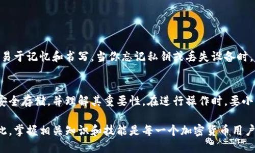 在讨论“私钥是否可以导出钱包”这个问题之前，我们首先需要了解什么是私钥，以及它在加密货币钱包中的作用。私钥是一串随机生成的字符，类似于一把锁的钥匙，只有拥有私钥的人才能访问和控制与之相关的加密货币。

私钥和钱包的联系
私钥是与公钥（即钱包地址）相对应的一组密钥。每一个钱包都有一对密钥，其中公钥用于接收加密货币，而私钥则用于授权交易。因此，私钥的安全性极为重要，它直接决定了用户对加密资产的控制权。

私钥导出的方式
许多钱包应用程序都提供导出私钥的功能。用户可以通过以下步骤导出私钥：
ul
    li打开你的加密货币钱包应用。/li
    li导航至设置或安全选项。/li
    li寻找“导出私钥”或“显示私钥”的选项。/li
    li输入相应的安全密码（如有的话），然后系统会显示私钥。/li
/ul
请注意，一旦你导出了私钥，就相当于将这把锁的钥匙分享给了他人。这就像是给予他人进入你家房子的权限，因此要非常小心。

私钥的安全性
导出私钥的过程虽然简单，但是一定要在安全的环境下进行。建议用户避免在公用电脑上导出私钥，以免被恶意软件窃取。确保在导出后，将私钥安全存储，比如写下来放在安全的地方，或使用硬件钱包存储。

导入私钥
如果你导出私钥并希望在另一台设备上使用它，可以通过以下方式导入：
ul
    li下载加密货币钱包应用。/li
    li选择“导入钱包”选项。/li
    li输入你导出的私钥。/li
    li完成后，你就可以在新设备上访问你的加密资产。/li
/ul

私钥与助记词
许多现代加密货币钱包还提供助记词（种子短语），作为备份方式。与私钥不同，助记词更易于记忆和书写。当你忘记私钥或丢失设备时，可以通过助记词恢复钱包。

总结
导出私钥确实可以使你控制你的加密货币钱包，但也伴随着安全风险。务必确保私钥的安全存储，并理解其重要性。在进行操作时，要小心谨慎，确保没有其他人能够接触到你的私钥。

导出私钥是加密货币世界中不可或缺的一部分，但也要求用户具备相应的安全意识。因此，掌握相关知识和技能是每一个加密货币用户的必修课。