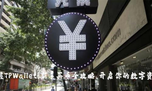 轻松掌握TPWallet：新手买币全攻略，开启你的数字资产之旅！