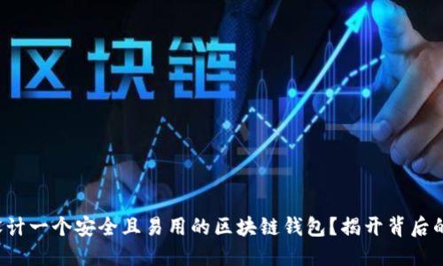 如何设计一个安全且易用的区块链钱包？揭开背后的秘密！