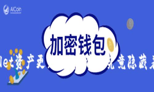 TPWallet资产更新停滞？背后究竟隐藏着什么？