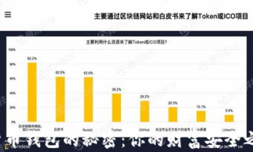 
选择最佳数字货币钱包的秘密：你的财富安全之旅从这里开始！