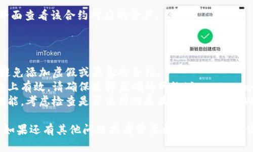 要在 TPWallet 中添加合约地址，您可以按照以下步骤进行操作。具体的步骤可能会因应用版本的不同而有所差异，但总体流程应该类似。请参考以下指南：

### 如何在 TPWallet 中加入合约地址

1. **打开 TPWallet 应用**
   - 登录您的 TPWallet 应用或下载安装最新版本。

2. **进入资产管理页**
   - 在主页或资产页，您可能会看到“资产管理”或“我的资产”选项。

3. **查找“添加合约”或“添加资产”功能**
   - 滑动页面或在菜单中寻找“添加合约”或“添加资产”按钮。

4. **输入合约地址**
   - 在弹出的对话框中，输入您想要添加的合约地址。确保地址是正确的，以免出现问题。

5. **确认合约信息**
   - 输入地址后，应用可能会自动拉取合约信息，包括合约名称、符号以及小数位数。请确认这些信息是正确的。

6. **保存合约信息**
   - 点击“确定”或“保存”，完成合约的添加。

7. **查看和管理合约资产**
   - 一旦合约成功添加，您将能够在资产管理或者主界面查看该合约对应的资产。

### 注意事项

- **安全性**: 请确认合约地址来自可信赖的来源，以避免添加虚假或恶意的合约。
- **网络选择**: 某些合约可能只在特定的区块链网络上有效，请确保选择正确的网络（如 Ethereum、BSC 等）。
- **更新版本**: 如果您在某个步骤中找不到相应的功能，考虑检查是否使用的是最新版本的 TPWallet。 

希望这些信息能帮助您在 TPWallet 中顺利加入合约。如果还有其他问题或者需要更详细的解说，请随时告诉我！