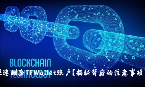 如何快速删除TPWallet账户？揭秘背后的注意事项与技巧