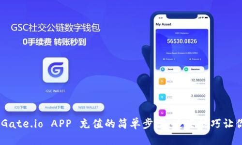 ## 揭秘 Gate.io APP 充值的简单步骤，这些技巧让你轻松上手！