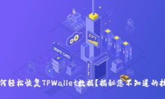 如何轻松恢复TPWallet数据？揭秘您不知道的技巧