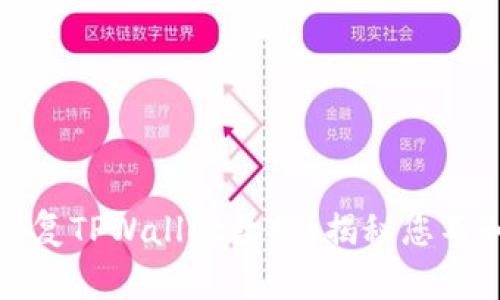 如何轻松恢复TPWallet数据？揭秘您不知道的技巧