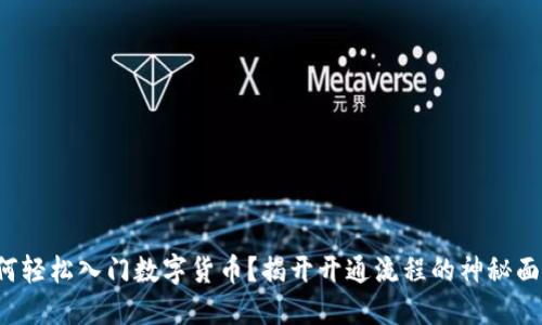 如何轻松入门数字货币？揭开开通流程的神秘面纱！