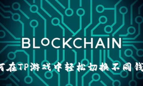 如何在TP游戏中轻松切换不同钱包？