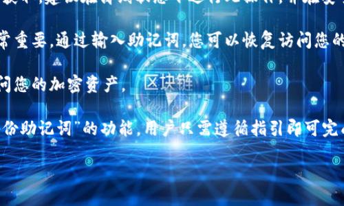 TPWallet（Trust Wallet的一个变化或版本）导出助记词的意思是将您的钱包助记词提取到一个安全的地方。助记词是一组随机生成的单词，用于恢复或访问您的加密货币钱包。以下是关于导出助记词的一些关键点：

1. **安全性**：导出助记词时，需要确保在安全的环境下进行，防止被黑客或恶意软件获取。建议在离线状态下进行此操作，并在安全的位置存放导出的助记词，以避免丢失或被盗。

2. **恢复钱包**：助记词在您需要重新安装钱包应用、换设备或钱包丢失的情况下非常重要。通过输入助记词，您可以恢复访问您的加密资产。

3. **注意事项**：请不要将助记词分享给任何人。任何拥有您的助记词的人都可以访问您的加密资产。

4. **导出过程**：通常，在钱包应用的设置或安全选项中会有一个“导出助记词”或“备份助记词”的功能，用户只需遵循指引即可完成导出过程。

了解导出助记词的意义对于正确管理和保护您的加密资产至关重要。