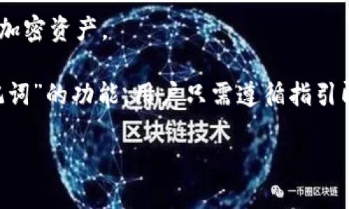 TPWallet（Trust Wallet的一个变化或版本）导出助记词的意思是将您的钱包助记词提取到一个安全的地方。助记词是一组随机生成的单词，用于恢复或访问您的加密货币钱包。以下是关于导出助记词的一些关键点：

1. **安全性**：导出助记词时，需要确保在安全的环境下进行，防止被黑客或恶意软件获取。建议在离线状态下进行此操作，并在安全的位置存放导出的助记词，以避免丢失或被盗。

2. **恢复钱包**：助记词在您需要重新安装钱包应用、换设备或钱包丢失的情况下非常重要。通过输入助记词，您可以恢复访问您的加密资产。

3. **注意事项**：请不要将助记词分享给任何人。任何拥有您的助记词的人都可以访问您的加密资产。

4. **导出过程**：通常，在钱包应用的设置或安全选项中会有一个“导出助记词”或“备份助记词”的功能，用户只需遵循指引即可完成导出过程。

了解导出助记词的意义对于正确管理和保护您的加密资产至关重要。