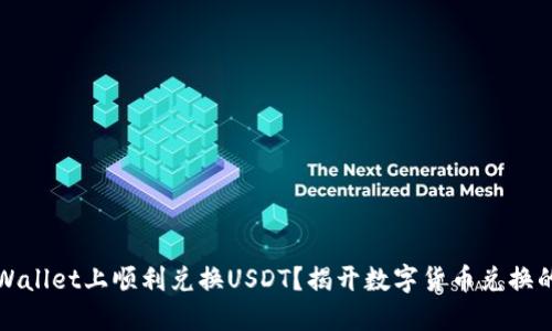 如何在TPWallet上顺利兑换USDT？揭开数字货币兑换的神秘面纱