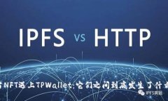 当NFT遇上TPWallet：它们之间到底发生了什么？