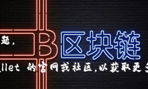 关于在安装 tpwallet 时被拦截的问题，通常是由于设备的安全设置或者防病毒软件造成的。以下是一些步骤，您可以尝试以允许安装：

### 方法一：检查设备安全设置
1. **打开设置**：
   - 在您的设备上找到并打开“设置”应用。

2. **安全性与隐私**：
   - 滚动找到“安全性”或“安全与隐私”选项，进入该页面。

3. **未知来源**：
   - 查找“安装未知应用”或“未知来源”的选项，确保允许从浏览器或您下载应用的任何软件安装应用。

4. **确认授权**：
   - 如果您找到相关选项，切换开关以允许安装。

### 方法二：关闭防病毒软件
1. **禁用防病毒软件**：
   - 暂时禁用您设备上的防病毒软件，某些防病毒软件可能会错误地将 tpwallet 当作潜在威胁进行拦截。

2. **尝试安装**：
   - 关闭防病毒软件后，再次尝试安装 tpwallet。

### 方法三：下载来源
1. **确保下载来源可信**：
   - 确保您是从tpwallet的官方网页或可信的应用商店下载的安装包，避免从不明来源下载。

### 方法四：更新系统
1. **系统更新**：
   - 有时候，系统的旧版本可能会导致安装问题。确保你的设备系统已经更新到最新版本。

### 方法五：重启设备
1. **重新启动**：
   - 有时，重新启动设备可以解决一些临时性的问题。

如果以上方法仍然无法解决问题，请尝试查阅 tpwallet 的官网或社区，以获取更多支持和帮助。