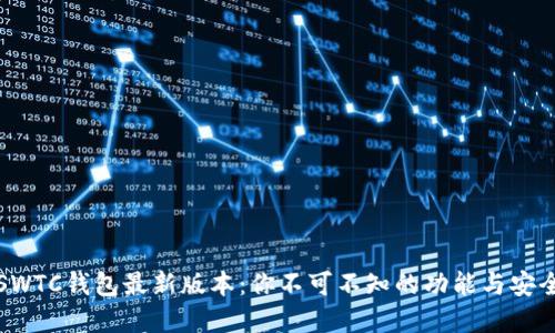 解密SWTC钱包最新版本：你不可不知的功能与安全隐患