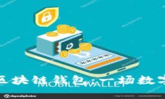 选择最适合你的区块链钱包：一场数字资产的冒