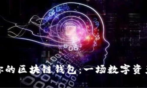 选择最适合你的区块链钱包：一场数字资产的冒险之旅
