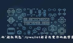 区块链世界里的“超级钱包”：tpwallet能否改变你