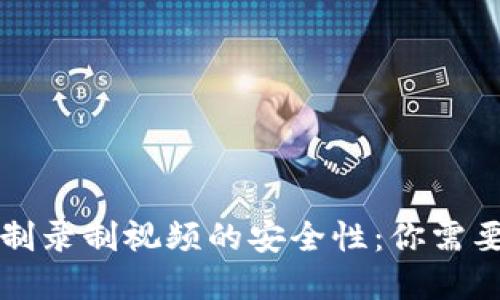 探秘波币平台实名制录制视频的安全性：你需要知道的隐患与对策