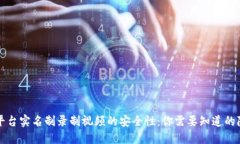 探秘波币平台实名制录制视频的安全性：你需要