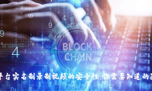 探秘波币平台实名制录制视频的安全性：你需要知道的隐患与对策