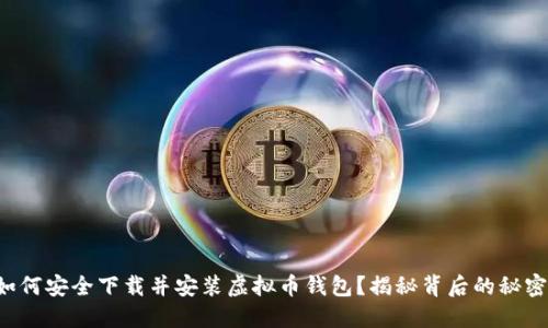 如何安全下载并安装虚拟币钱包？揭秘背后的秘密！