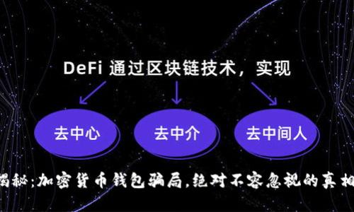 揭秘：加密货币钱包骗局，绝对不容忽视的真相！