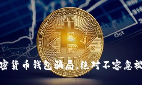 揭秘：加密货币钱包骗局，绝对不容忽视的真相！