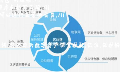 助记词是用于恢复和备份数字钱包的重要安全信息，以下是关于如何找到和处理TPWallet助记词的一些指导：

什么是助记词？
助记词由一组单词构成，用于生成和恢复钱包的私钥。当我们创建TPWallet账户时，系统会生成一组助记词，这是钱包安全的重要组成部分。拥有这组助记词，用户可以在任何时候恢复丢失的账户。

如何找到TPWallet助记词
如果你在创建TPWallet时记录下了助记词，那么你可以在安全的地方找到它。如果没有记录，助记词通常在账户创建后的首次使用时展示。为了安全起见，TPWallet并不会在之后再次显示。以下是具体步骤：

ol
    listrong登录TPWallet：/strong打开TPWallet应用程序，并使用你的账户信息登录。/li
    listrong检查账户设置：/strong在应用的设置或安全部分，查看是否有助记词的备份选项。/li
    listrong恢复助记词：/strong如果你需要恢复钱包，可以按照TPWallet提供的步骤输入你的助记词。/li
/ol

如何安全地管理助记词
助记词是一把双刃剑，它可以帮助你恢复钱包，但也可能导致财产损失。因此，安全地管理助记词至关重要：

ul
    listrong备份：/strong将助记词写在纸上，并存放在安全的地方，避免电子记录。/li
    listrong不分享：/strong绝对不要与他人分享你的助记词，包括朋友和家人。/li
    listrong定期更新：/strong如果你的助记词泄露，考虑立即创建新钱包并更新助记词。/li
/ul

如何使用助记词恢复钱包
当你需要恢复丢失的TPWallet时，可以使用助记词。以下是具体的操作步骤：

ol
    listrong打开TPWallet应用：/strong在主界面上找到“恢复钱包”或“导入钱包”的选项。/li
    listrong输入助记词：/strong按照提示输入你的助记词，确保每个单词的顺序和拼写正确。/li
    listrong完成恢复：/strong投资者完成输入后，钱包将恢复到最后的状态，可以进行正常的交易。/li
/ol

结论
TPWallet的助记词是安全使用数字资产的基石。了解如何找到、管理和恢复助记词，将为你的数字资产保驾护航。记住，保护好你的助记词，就如同守护着自己的金库，安全无价。

希望以上信息对你有所帮助！如果还有其他问题，请随时问我。