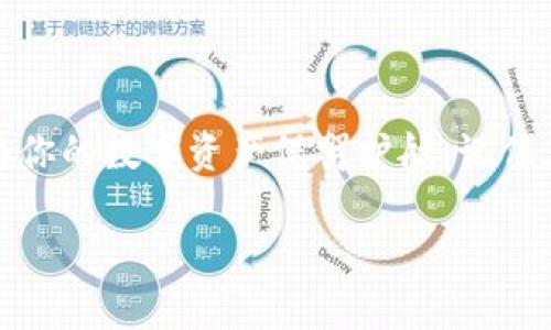 助记词是用于恢复和备份数字钱包的重要安全信息，以下是关于如何找到和处理TPWallet助记词的一些指导：

什么是助记词？
助记词由一组单词构成，用于生成和恢复钱包的私钥。当我们创建TPWallet账户时，系统会生成一组助记词，这是钱包安全的重要组成部分。拥有这组助记词，用户可以在任何时候恢复丢失的账户。

如何找到TPWallet助记词
如果你在创建TPWallet时记录下了助记词，那么你可以在安全的地方找到它。如果没有记录，助记词通常在账户创建后的首次使用时展示。为了安全起见，TPWallet并不会在之后再次显示。以下是具体步骤：

ol
    listrong登录TPWallet：/strong打开TPWallet应用程序，并使用你的账户信息登录。/li
    listrong检查账户设置：/strong在应用的设置或安全部分，查看是否有助记词的备份选项。/li
    listrong恢复助记词：/strong如果你需要恢复钱包，可以按照TPWallet提供的步骤输入你的助记词。/li
/ol

如何安全地管理助记词
助记词是一把双刃剑，它可以帮助你恢复钱包，但也可能导致财产损失。因此，安全地管理助记词至关重要：

ul
    listrong备份：/strong将助记词写在纸上，并存放在安全的地方，避免电子记录。/li
    listrong不分享：/strong绝对不要与他人分享你的助记词，包括朋友和家人。/li
    listrong定期更新：/strong如果你的助记词泄露，考虑立即创建新钱包并更新助记词。/li
/ul

如何使用助记词恢复钱包
当你需要恢复丢失的TPWallet时，可以使用助记词。以下是具体的操作步骤：

ol
    listrong打开TPWallet应用：/strong在主界面上找到“恢复钱包”或“导入钱包”的选项。/li
    listrong输入助记词：/strong按照提示输入你的助记词，确保每个单词的顺序和拼写正确。/li
    listrong完成恢复：/strong投资者完成输入后，钱包将恢复到最后的状态，可以进行正常的交易。/li
/ol

结论
TPWallet的助记词是安全使用数字资产的基石。了解如何找到、管理和恢复助记词，将为你的数字资产保驾护航。记住，保护好你的助记词，就如同守护着自己的金库，安全无价。

希望以上信息对你有所帮助！如果还有其他问题，请随时问我。