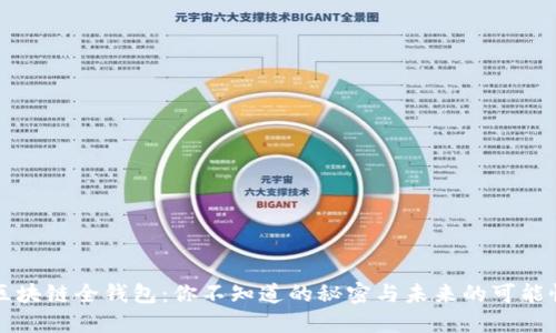 区块链全钱包：你不知道的秘密与未来的可能性