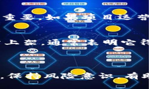 关于TPWallet是否会跑路的问题，作为一个AI助手，我无法对特定公司的未来进行预测。然而，我可以为你提供一些提示，以帮助你评估一个项目的可靠性和安全性。

### 评估一个加密货币项目的可靠性

1. **团队背景**  
   调研项目团队的专业背景和经验是至关重要的。如果团队成员在行业内有良好的声誉和丰富的经验，这通常是项目值得信赖的一个好迹象。

2. **社区活跃度**  
   一个活跃的社区是项目长期成功的关键。你可以查看他们在社交媒体上的互动以及在论坛上的讨论，了解用户对项目的看法和信心。

3. **技术透明性**  
   优秀的项目通常会提供详细的技术白皮书，解释其技术架构和功能。如果一个项目对其技术细节不透明，这可能是个警讯。

4. **合规性和法律地位**  
   确保项目遵循适用的法律和合规标准，这对于其合法性和长期生存都非常重要。如果项目运营在法律灰色地带，风险将大幅增加。

5. **交易所上市**  
   一个好的项目往往会在多家知名交易所上市。如果TPWallet在主流交易所上架，通常表明它得到了认可。

### 结论

在投资或使用TPWallet时，进行充分的研究是非常必要的。仔细分析项目信息，保持风险意识，有助于你做出明智的决策。同时，记得保持警惕，防范可能的诈骗和不可靠的项目。