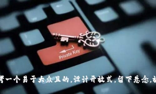 思考一个易于大众且的，设计开放式，留下悬念，放进